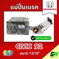 ราคา AP แม่ปั้มเบรค HONDA CIVIC 92 (ขนาด 13/16") แม่ปั้มเบรคhonda civic92 แม่ปั้มเบรคcivic92 แม่ปั๊มเบรคhonda civic92 แม่ปั็ม (50106524681)