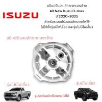 ราคา แป้นปรับเลนส์กระจกมองข้าง All New Isuzu D-max ปี 2020-2025 สำหรับระบบปรับเลนส์กระจกไฟฟ้า (26725403166)