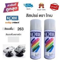 ราคา สีสเปรย์ รองพื้นพลาสติก KOBE 263 (โกเบ) Plastic Primer (9473756462)