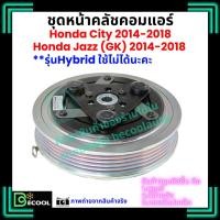 ราคา หน้าคลัชคอมแอร์ ฮอนด้า ซิตี้ Honda City 2014-2018 ฮอนด้า แจ๊ส Honda Jazz GK 2014-2018 (24141697030)