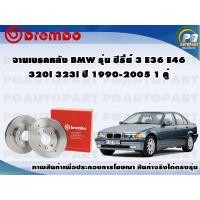 ราคา จานเบรคหลัง BMW รุ่น ซีรี่ย์ 3 E36 E46 320i 323i ปี 1990-2005 1 คู่ BREMBO (9164872130)