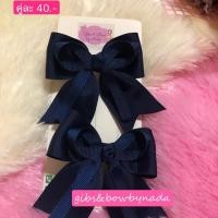 ราคา โบว์ติดผมนักเรียนเรียบร้อย สีกรมท่า #02 (2616684460)