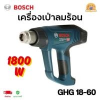 ราคา BOSCH เครื่องเป่าลมร้อน 1800W รุ่น GHG 18-60 (29332198152)