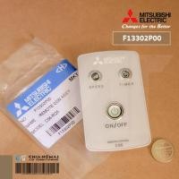 ราคา F13302P00 รีโมทพัดลม Mitsubishi Electric รุ่น C56-RQ5, C56-RV5 พัดลมเพดานมิตซูบิชิ (*สีขาว) รีโมทแท้เบิกศูนย์ (40179787072)