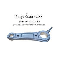 ราคา ก้านสูบ อะไหล่ปั๊มลม SWAN SVP-212 (1/2HP) (8548145758)