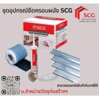 ราคา SCGชุดอุปกรณ์ยึดครอบผนัง SCGสำหรับกระเบื้องคอนกรีต(กดสั่งสูงสุด 4ชุด/ออเดอร์) (53456266972)