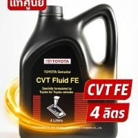 ราคา ️ TOYOTA CVT Fluid FE แท้ศูนย์ (4 ลิตร) | รหัส 08886-81480 (5460242349)