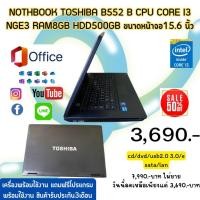 ราคา โน๊ตบุ๊คมือสอง สภาพดีtoshiba B552 b cpu corei5 nge3 ram8 gb hdd 500 gb ขนาดหน้าจอ 15.6 นิ้ว (28068061578)