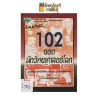 ราคา 102 ยอดนักวิทยาศาสตร์โลก by ฝ่ายวิชาการ พีบีซี (13814126221)