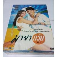 ราคา DVD ละคร มายาตวัน ชุด 1 และ ชุด 2 (11524711510)