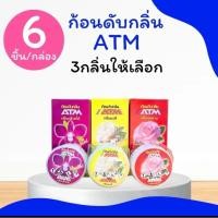 ราคา ก้อนดับกลิ่น ATM (1 กล่องมี 6 ก้อน) ก้อนละ 70g ลูกเหม็น ดับกลิ่น ไล่แมลง กุหลาบ // มะลิ // กล้วยไม้ (26922033492)