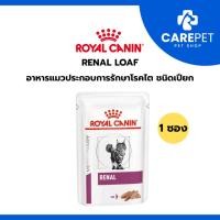 ราคา (1 ซอง) ROYAL CANIN RENAL LOAF อาหารแมวประกอบการรักษาโรคไต ชนิดเปียก (49706297487)