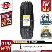ราคา DUNLOP ยางรถยนต์ 175/65R14 (ขอบ14) รุ่น SP TOURING R1 1 เส้น (ยางใหม่ปี 2022) (2342694212)
