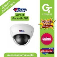 ราคา กล้องวงจรปิด 2MP รุ่น WIP141 By Watashi (18286075807)