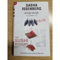 ราคา เศรษฐศาสตร์ซูชิ (The Sushi Economy) มือสอง ปกหน้าหลังเหลือง สันขอบมีรอยดำ และจุดเหลือง (23539644213)