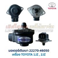 ราคา มอเตอร์เดินเบา วาล์วควบคุมอากาศ (ISC) โตโยต้า TOYOTA 1JZ 2JZ 1G 22270-46050 46010 46020 46090 (อะไหล่แท้ มือสองญี่ปุ่น) (28930369481)