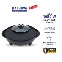 ราคา KASHIWA รุ่น KW-310 เตาย่าง ไฟฟ้า กระทะไฟฟ้า เตาปิ่งย่าง กะทะปิ้งย่าง เตาปิ่งหมูกระทะ หม้อกะทะชาบู (24689664859)