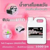 ราคา มีของส่งไว SMOKEน้ำยาสโมค Fog Machine ✅หอมอ่อนโยน ทำควัน smoke น้ำยาควัน เครื่องสโมคพ่นควัน ทำควัน (21977724423)
