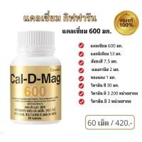 ราคา แคลเซียม แคล ดี แมก 600 แคลเซียมเข้มข้น 60 แคปซูล Giffarine Cal D Mag 600 (12141523716)