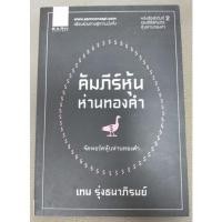 ราคา คัมภีร์หุ้นห่านทองคำ เทพ รุ่งธนาภิรมย์ (068) (22611332177)