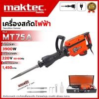 ราคา MAKTEC เครื่องสกัดไฟฟ้า 3,900 วัตต์ รุ่น MT75A (AAA) สำหรับใช้ในงานสกัดพื้น และกำแพงคอนกรีต ส่งเร็ว ตรงปก มีบร (53207317617)