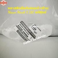 ราคา พลาสติกขายึดกันชนหน้าซ้ายนิสสันMarchมาร์ช k13c แท้ศูนย์ (42967904192)