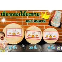 ราคา 9 นิ้ว เขียงกลมไม้มะขามแท้ 100 % มีหูจับ เขียงไม้ คุณภาพดี เขียงไม้แช่เกลือ ทนกลม (4215910875)