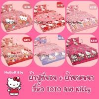 ราคา ใหญ่พิเศษ TOTO​ : ผ้าปูที่นอน+ ผ้านวมหนา (ครบเซ็ต)​ ลาย​ KITTY ลิขสิทธิ์แท้ SANRIO (1373672615)