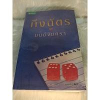 ราคา [นิยายไทย] มนต์จันทรา - 2 **มือสอง** (57303000688)