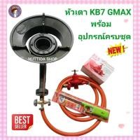 ราคา ชุดหัวเตาKB7 GMAX + หัวปรับแรงดันสูง + สาย NEKO สีส้ม ยาว 2 เมตร ฟรี ที่จุดก๊าช เตาแม่ค้า เตาอาหาร เตาตั้งหม้อก๋วยเตี๋ยว (18982197022)