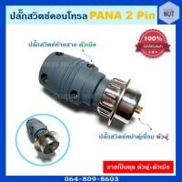 ราคา สวิตช์คอนโทรล 2P PANA ปลั๊กสวิตช์ ท้ายสาย/หน้าตู้ สำหรับเครื่องเชื่อมไฟฟ้า TIG/CUT (ขายเป็นชุด) (13312194272)