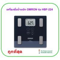 ราคา (ประกันศูนย์ 2 ปี) เครื่องชั่งน้ำหนัก OMRON รุ่น HBF-224 (4732065437)