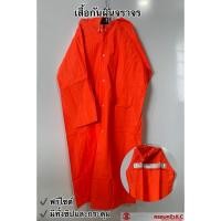 ราคา *HI-CLASS โค้ชยาว เสื้อกันฝน ชุดกันฝน แบบหนา จราจร สีส้ม ติดแถบสะท้อนแสง ไซต์ XL รหัส 1010720 (14694945766)