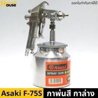ราคา กาพ่นสี กาล่าง เครื่องพ่นสี รุ่น F-75S ASAKI (3394298416)