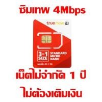 ราคา ซิมเทพ 4G Unlimited เน็ตไม่อั้น ไม่ลดสปีด!! (2866819709)