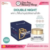 ราคา ดับเบิ้ลไนท์ครีม 15 กรัม รับตรงจากเจ้าของแบรนด์ แท้100% เข้าแคมเปญ shopee ส่วนลดจัดหนักคืนกำไรให้ลูกค้า (20891462480)