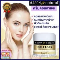 ราคา Mason Natural Collagen Beauty Cream ขนาด 57g คลอลาเจนบริสุทธิ์ในรูปแบบครีม "พร้อมส่ง" (9314720345)