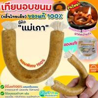 ราคา ส่งฟรี เทียนอบขนม แม่เภา WANNA (มีให้เลือก 2 ขนาด) เทียนอบ เทียนอบขนมอย่างดี เทียนอบควันเทียน เทียนอบขนมแม่เภา (22866644924)