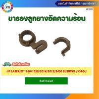 ราคา ขารองลูกยางรีดร้อนแท้ HP Laserjet 1160/1320/2014/2015/2400 Bushing ( ORG ) (24770224104)
