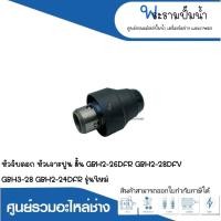 ราคา อะไหล่เครื่องมือช่าง หัวจับดอก,หัวเจาะปูน(สั้น) GBH2-26DFR,GBH2-28DFV,GBH3-28,GBH2-24DFRรุ่นใหม่ สามารถออกใบกำกับภาษีได้ (18482707276)