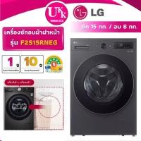 ราคา LG เครื่องซักอบผ้าฝาหน้า รุ่น F2515RNEG ซัก 15/อบ 8 กก. Inverter ( รับประกันศูนย์ 10 ปี ) (49656561189)