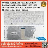 ราคา คีย์บอร์ด TOSHIBA KEYBOARD LAPTOP TOSHIBA Satellite L800 L805 L830 L835 L840 L840D C800 C840 C845 C845 สีขาว (3300066191)