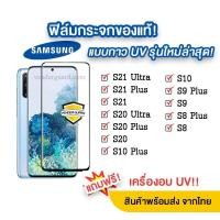 ราคา กันแตก ฟิล์มกระจกกาว UV รุ่นใหม่ล่าสุด Samsung S21 plus | S21 | S20 | S10 Plus | S10 | S9 Plus | S9 | S8 Plus | S8 (29857346408)