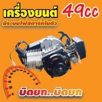 ราคา ชุดเครื่องยนต์ ขนาด 49 cc 2 จังหวะ รุ่น T8F สำหรับเครื่องยนต์ 49 CC (3955899804)