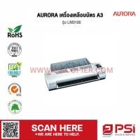 ราคา AURORA เครื่องเคลือบบัตร A3 รุ่น LM3100 (22585035222)