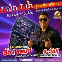 ราคา ปลุกชายเร่งด่วน 1 เม็ดก่อนเย สูตรใหม่ดีกว่าเดิม โปร 1 แถม 1 THANOS X2 อาหารเสริมบำรุงครบตามใจต้องการ (44106443969)