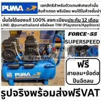 ราคา ฉายเดี่ยว พร้อมส่ง PUMA ปั๊มลม OIL FREE รุ่น FORCE-55 กำลังไฟ 1450 วัตต์ 55 ลิตร ปั๊มลม (ทองแดงแท้ 100%) ปั๊มลม สูบลม (27781848429)