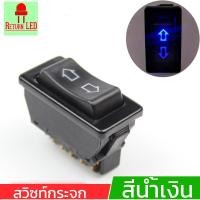 ราคา สวิทกระจก สวิตกระจก สวิทช์กระจกไฟฟ้า 5 ขา แบบลูกศร สามารถแปลงใส่รถทุกรุ่นทุกยี่ห้อ (18183918079)