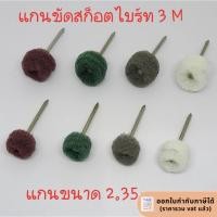 ราคา ลูกขัดสก็อตไบร์ท แกน 2.3มิล(ใช้สก็อตไบร์ท 3m) (2978740231)
