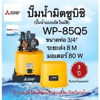 ราคา MITSUBISHI ปั้มน้ำมิตซูบิชิ มีรุ่น รุ่นWP-85Q5ขนาดท่อ3/4" , รุ่นWP-105Rขนาดท่อ3/4", รุ่นWP-155Rขนาดท่อ1" ปั๊มน้อัตโนมัติ (18436561014)